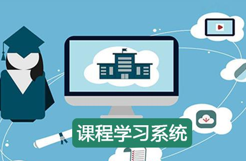 企業(yè)在線教育培訓(xùn)系統(tǒng)