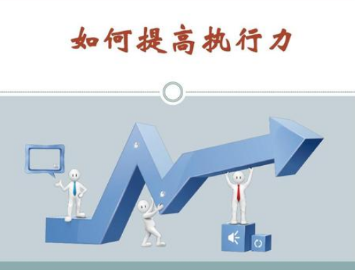 如何提高執(zhí)行力