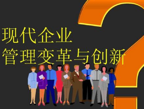 現(xiàn)代企業(yè)管理