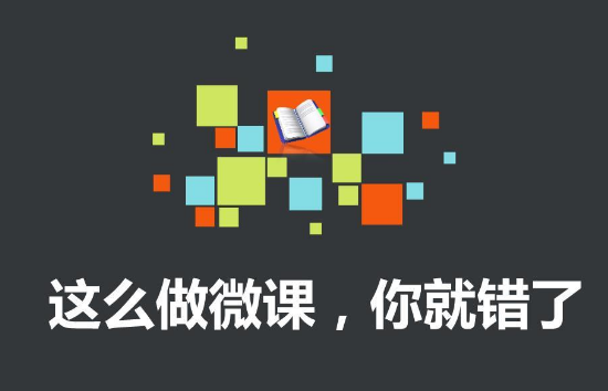 如何制作微課