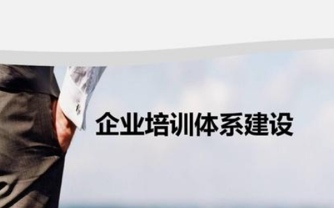 企業(yè)培訓(xùn)體系