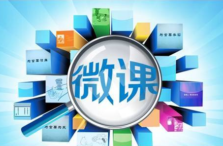 微課程