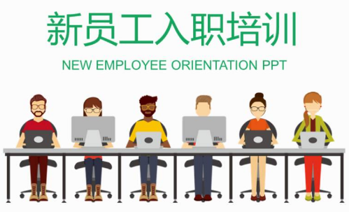 新員工培訓計劃