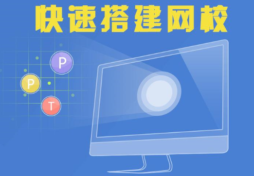 企業(yè)在線(xiàn)網(wǎng)校系統(tǒng)平臺(tái)免費(fèi)搭建網(wǎng)校有哪些要點(diǎn)