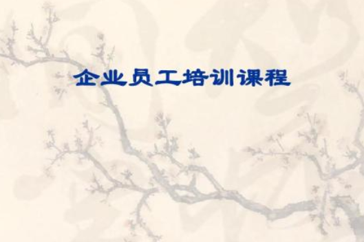 企業(yè)培訓課程有哪些類型？企業(yè)培訓課程設計與開發(fā)
