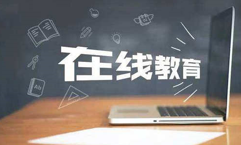 線(xiàn)上教育的利弊 線(xiàn)上教育的優(yōu)點(diǎn)有哪些