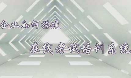 在線培訓(xùn)考試系統(tǒng)報(bào)價(jià)