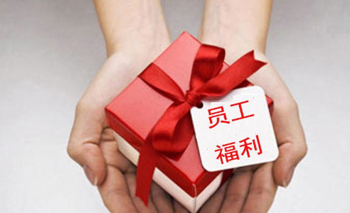 企業(yè)員工福利有哪些