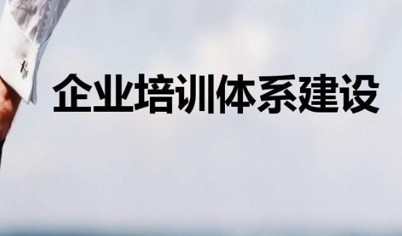 企業(yè)培訓(xùn)體系