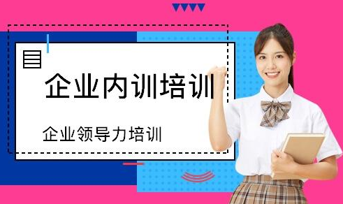 企業(yè)內(nèi)訓(xùn)培訓(xùn)有什么用