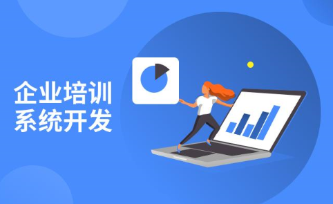 企業(yè)培訓(xùn)系統(tǒng)怎么建設(shè)？企業(yè)培訓(xùn)平臺有哪些內(nèi)容
