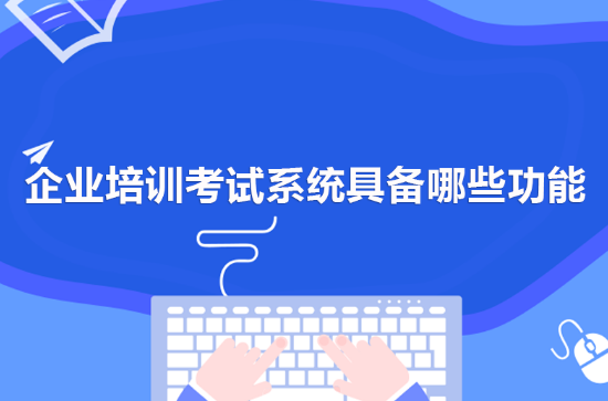 企業(yè)培訓(xùn)考試系統(tǒng)的優(yōu)點(diǎn) 你知道幾個(gè)呢