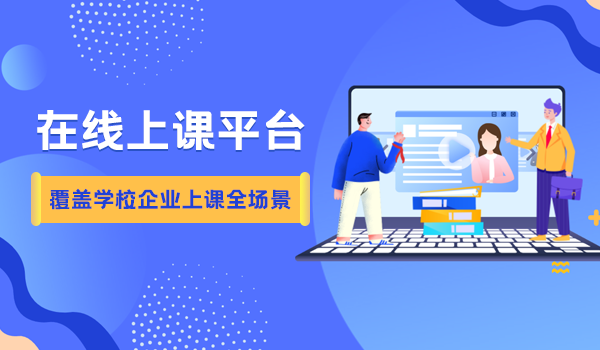 如何做在线教学呢？在线上课平台哪家好？