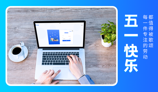 學(xué)友科技五一勞動節(jié)放假通知