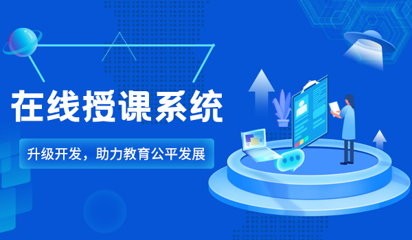 在线授课系统升级开发，助力教育公平发展