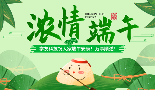 學(xué)友科技端午節(jié)放假通知