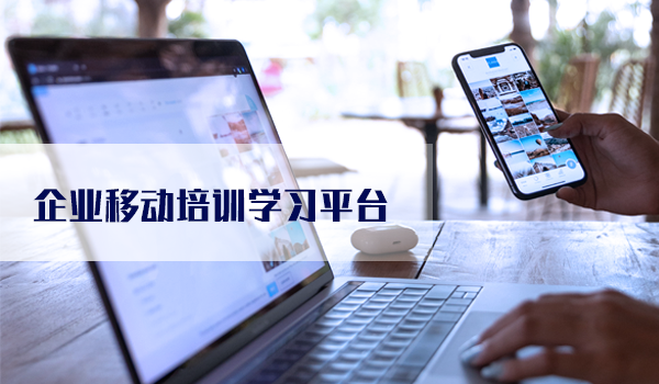 企业移动培训学习平台，人才培养的目的是什么？