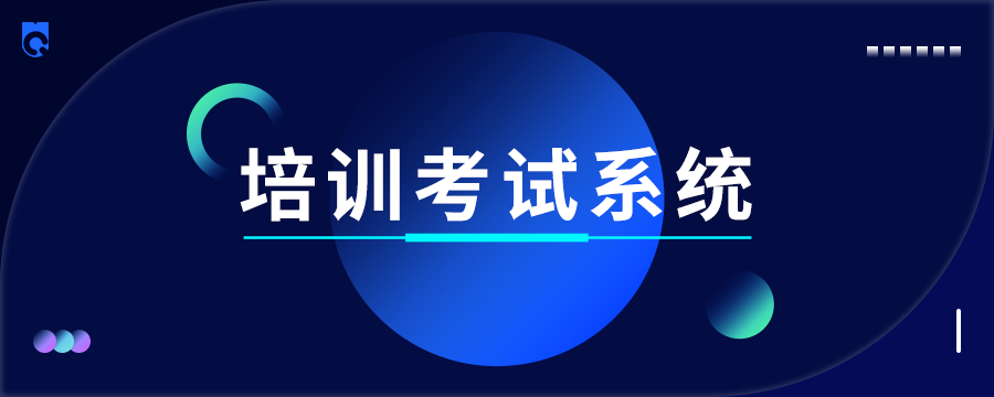 培訓(xùn)考試系統(tǒng)