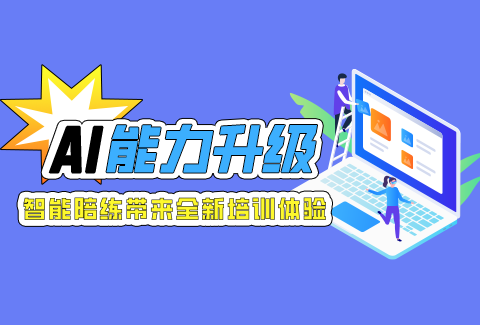 學(xué)友科技引爆銷(xiāo)售培訓(xùn)大變革，企學(xué)寶AI智能陪練開(kāi)啟新征程