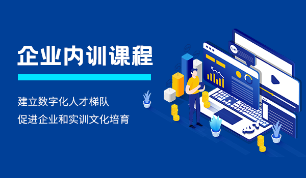 企业内训平台构建流程化培训，提高企业竞争力！