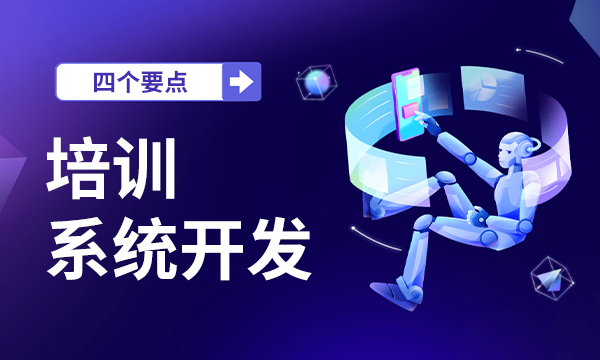 企業(yè)培訓(xùn)系統(tǒng)開發(fā)的四個(gè)要點(diǎn)，如何建立多渠道培訓(xùn)體系？