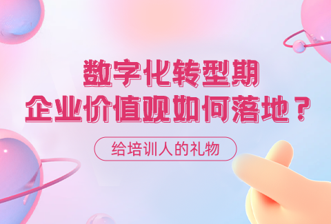 學(xué)友科技給培訓(xùn)人的禮物—數(shù)字化轉(zhuǎn)型期企業(yè)價(jià)值觀如何落地