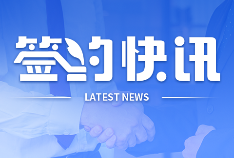 签约快讯丨北海南宫珠、广东安拓普、北京汇易达、等知名企业签约企学宝