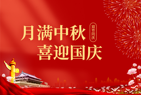 深圳學(xué)友科技中秋國慶放假通知！