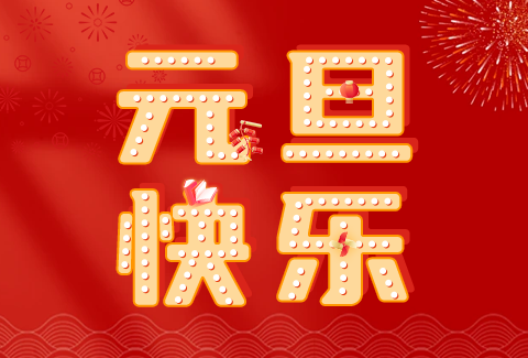 深圳學(xué)友科技2024元旦放假通知