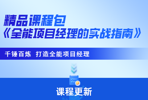 重磅上新|企学宝聚焦项目管理四大板块，全面提升项目实战能力！