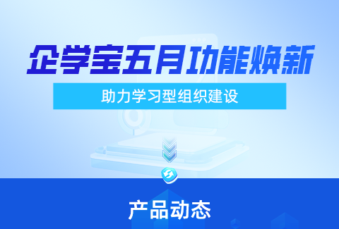 企學(xué)寶導(dǎo)師帶教功能全新上線，開啟學(xué)習(xí)型組織新篇章！