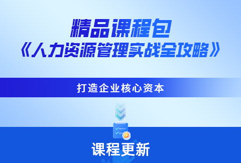 賦能企業(yè)核心資本塑造，這份人力資源管理實戰(zhàn)全攻略請務(wù)必收下！