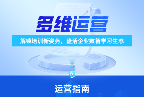 企學(xué)寶多維運(yùn)營:解鎖培訓(xùn)新姿勢,盤活企業(yè)數(shù)智學(xué)習(xí)生態(tài)
