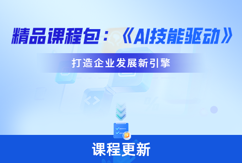 不容错过！企学宝人工智能系列课程上新，打造企业发展新引擎
