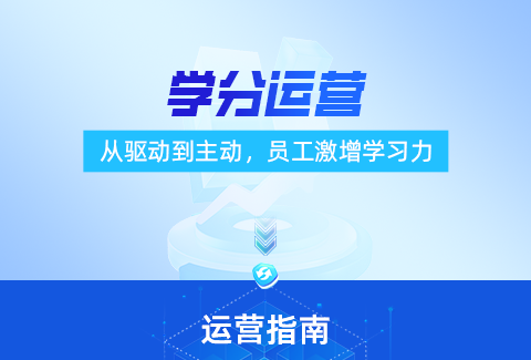 學(xué)分運(yùn)營(yíng)：如何打造員工學(xué)習(xí)核心力？