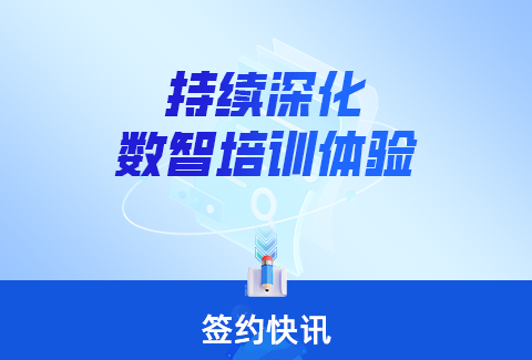 簽約快訊丨深化數(shù)智培訓體驗，賦能企業(yè)數(shù)字生態(tài)