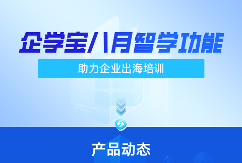 企學(xué)寶全新功能AI字幕上線，助力出海企業(yè)高效人才培養(yǎng)！