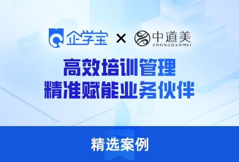 中道美攜手企學寶打造“道米學院”線上學習平臺，激活業(yè)務伙伴
