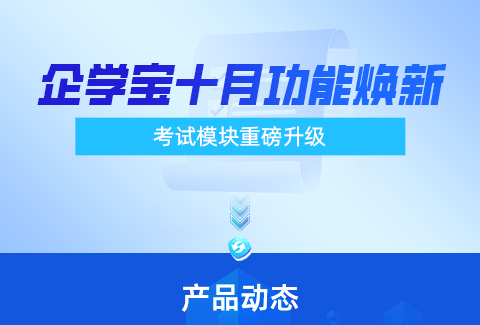 企學寶十月煥新，打造全新智能考試體驗！