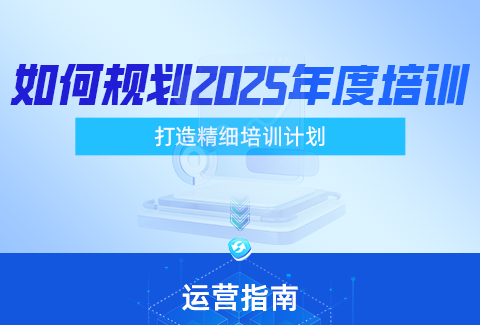 企學寶|如何規(guī)劃2025年度培訓計劃，這個功能你get了嗎？